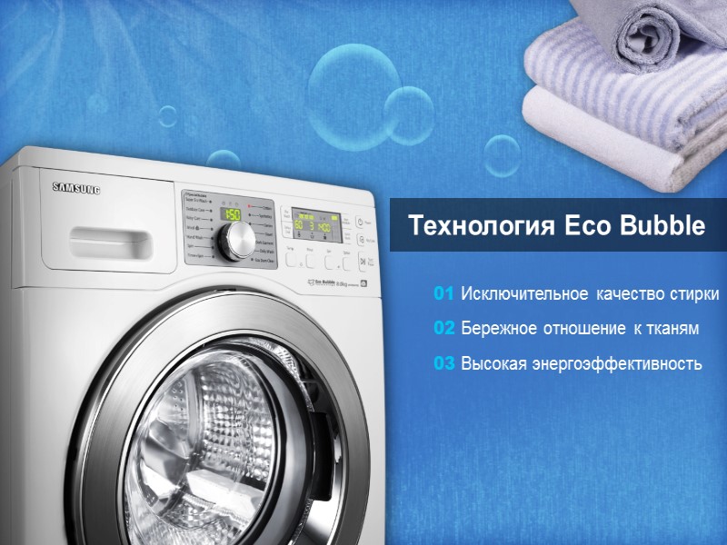 Технология Eco Bubble